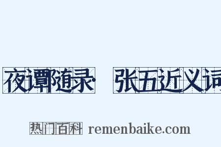 夜谭随录·张五近义词是什么意思的图片